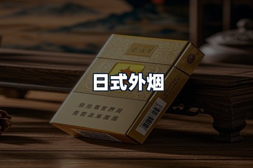日式外烟
