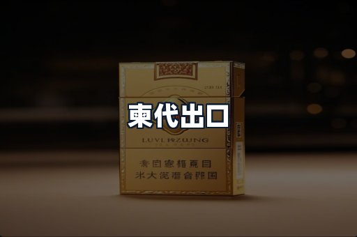 柬代出口