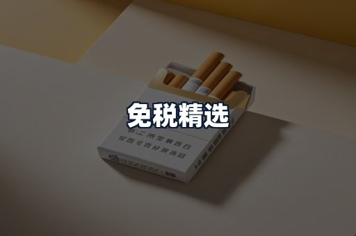 免税精选