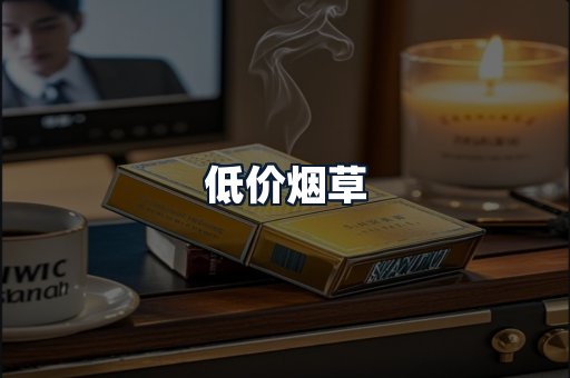 低价烟草